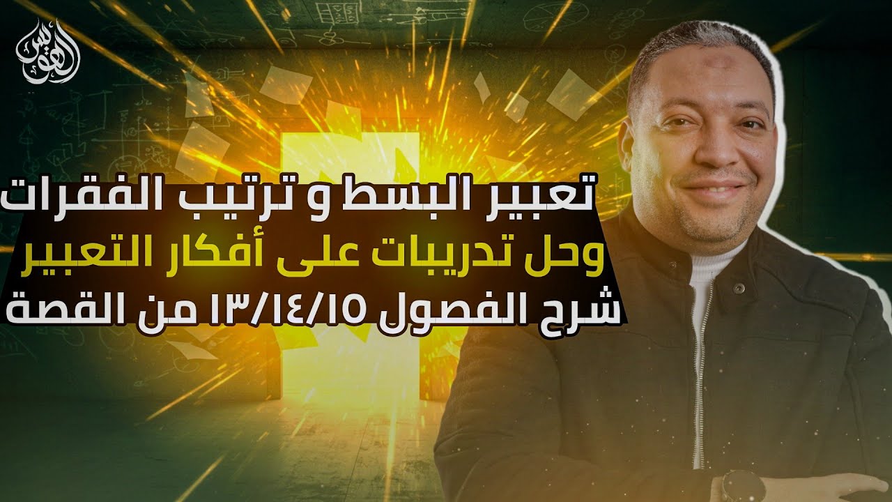 حل تدريبات التعبير و القصة + قراءة متحررة المراجعة ٥ لغة عربية أ.حسن محمد الهويس