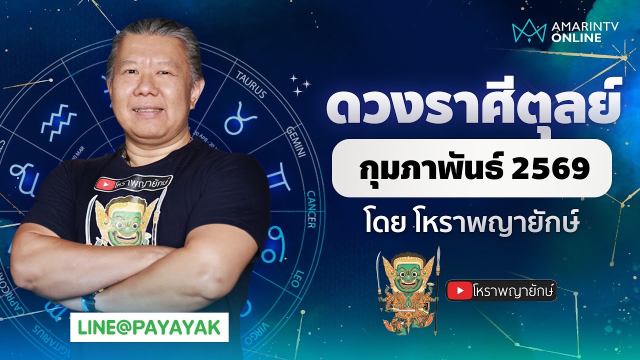 โหราพญายักษ์ | ดวงรายเดือน ลัคนาราศีตุลย์ เดือนกุมภาพันธ์ 2569