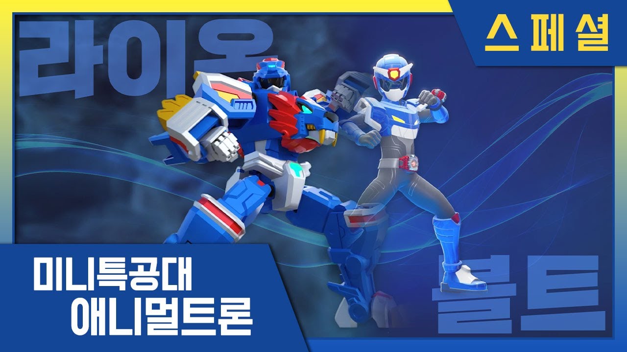 [미니특공대:애니멀트론] 미특 베스트 파트너🌟 볼트&라이온｜미니특공대 시즌4