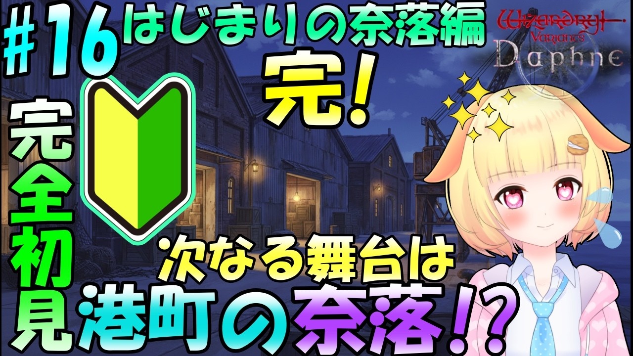 【Wizardry Variants Daphne】はじまりの奈落ついに脱出！！新奈落でリスクを味わえ♪　袖くりぃむのゼロから始める奈落生活(16日目)【Vtuber】【ウィザードリィ ダフネ】