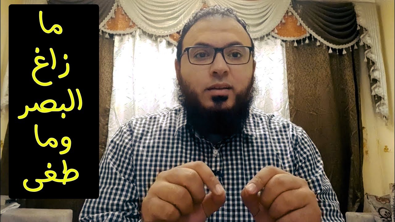 ما زاغ البصر وما طغى