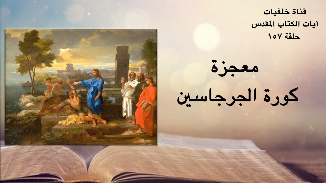 معجزه كوره الجرجاسين