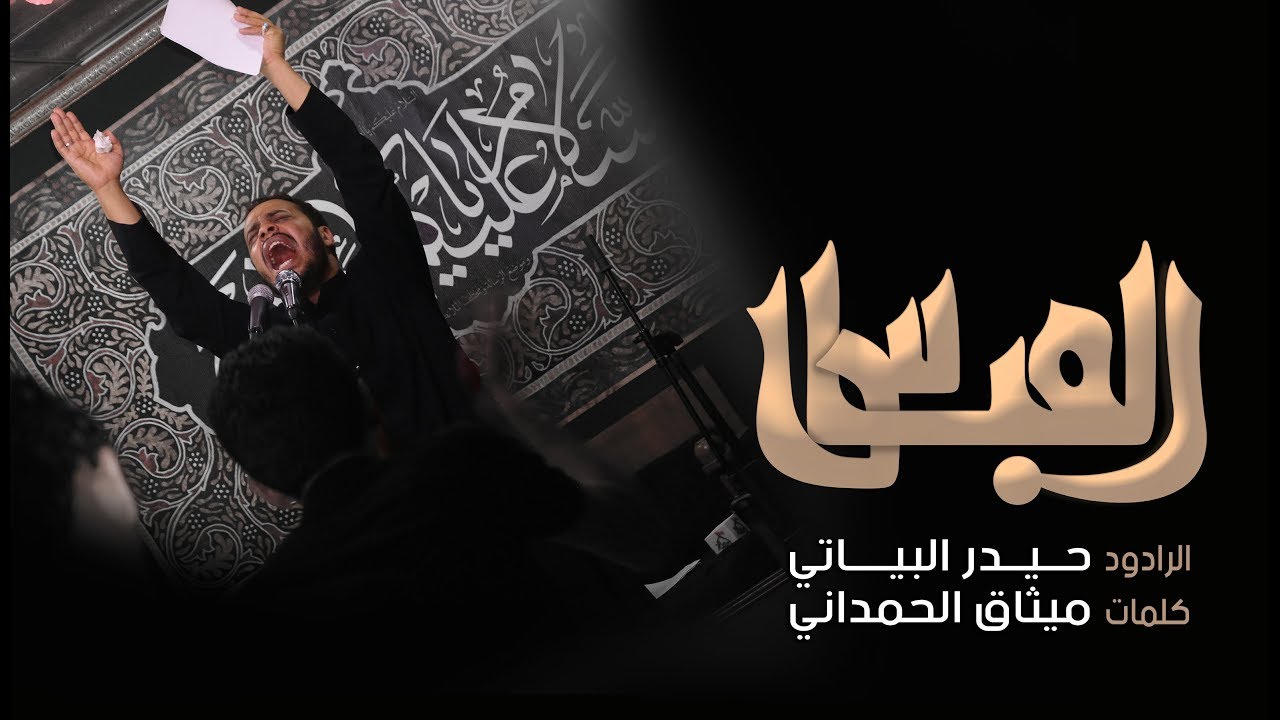 العباس | ميمر كربلائي | ملا حيدر البياتي
