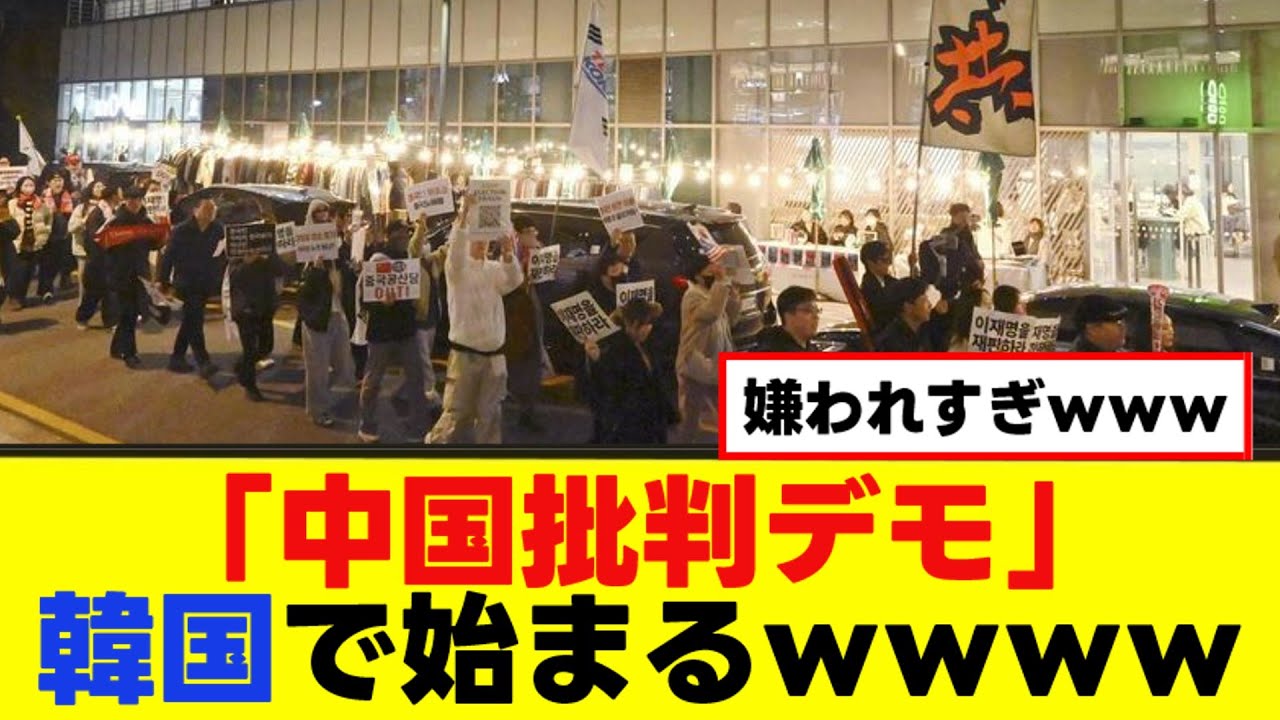 【緊急】韓国で&ldquo;嫌中デモ&rdquo;が爆発！！観光客マナー崩壊で中国への怒りが限界突破ｗｗｗ