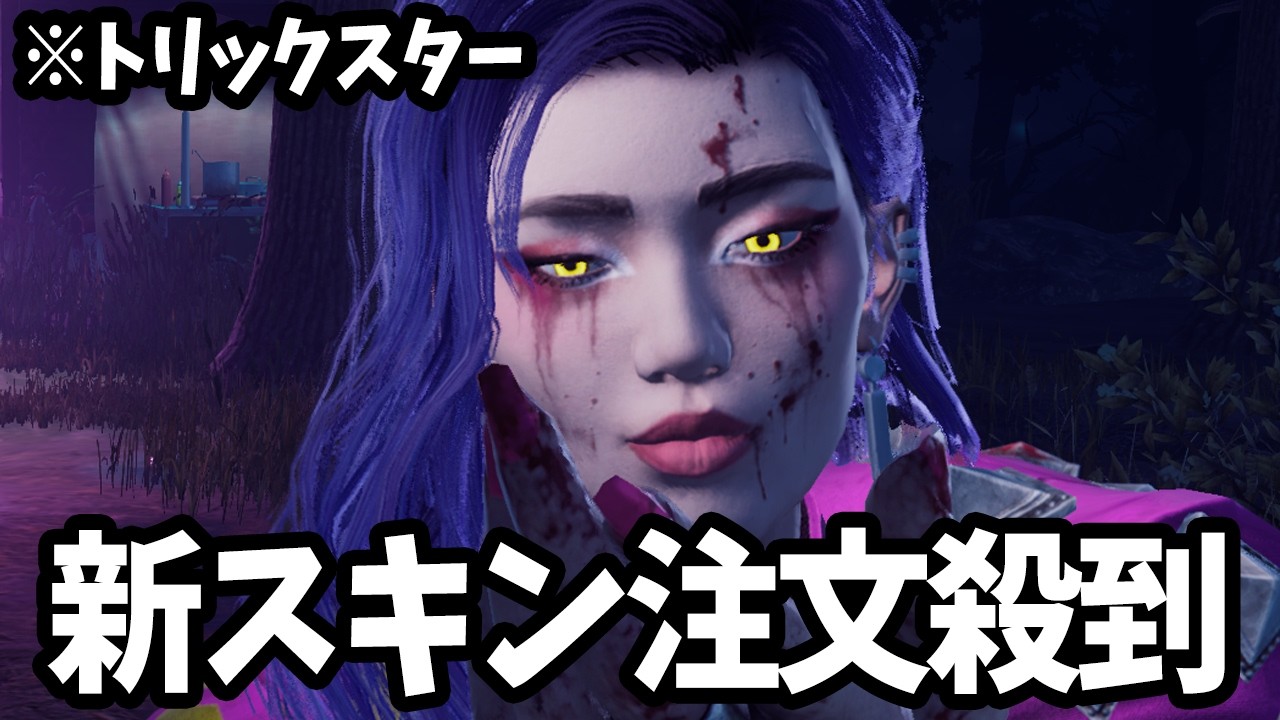 【緊急速報】トリックスターさん魔改造されて最強スキン追加でキラー爆増【DbD】