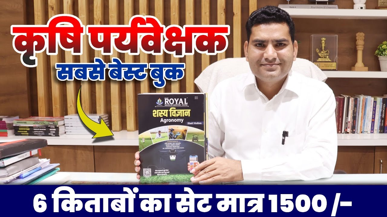 &ldquo;कृषि पर्यवेक्षक परीक्षा की सबसे भरोसेमंद किताबे  | GL Sir Royal Institute Udaipur&rdquo;