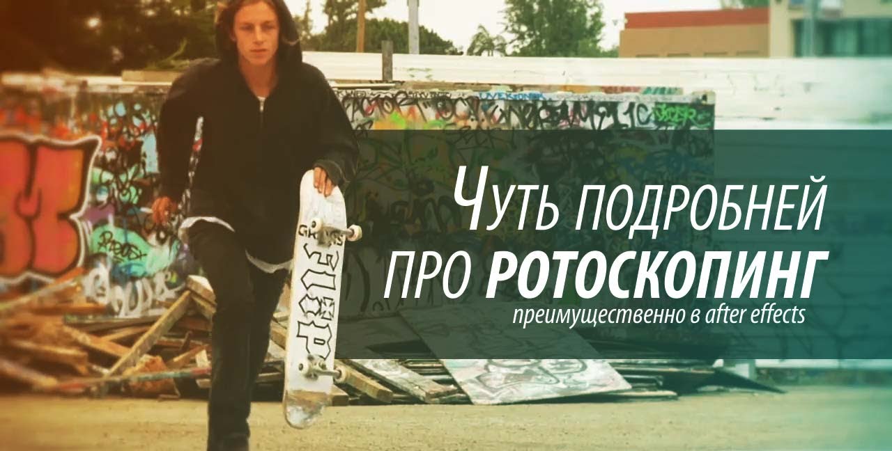 Чуть больше про маски и ротоскопинг в AE [Rotoscoping and masks]