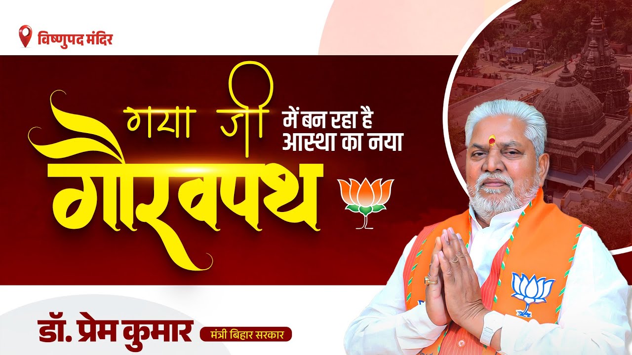 Vishnupad Mandir Corridor X Click2Public | BJP Prem Kumar in Action | Modi&rsquo;s Vision for Gaya Ji