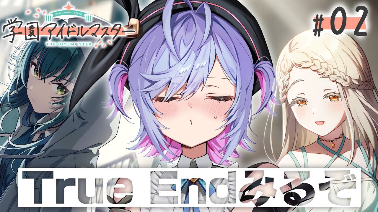 【学マス】#2 広と手毬のTrueEndがみたいんです ※ネタバレ注意【朔魔ラヴィ/#Vtuber】