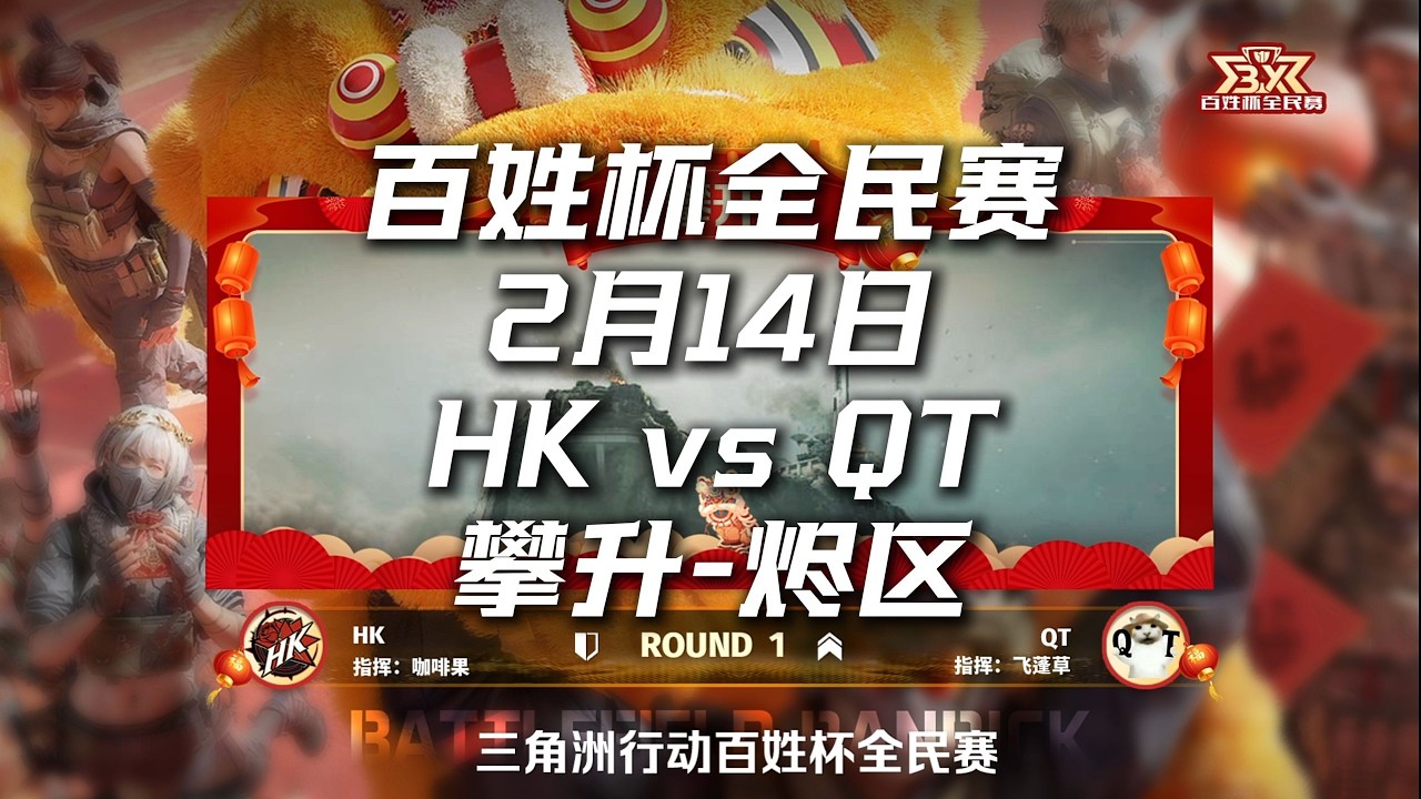 2026百姓杯全民赛 2月14日【HK vs QT】R3训练赛 三角洲行动全面战场 Delta Force