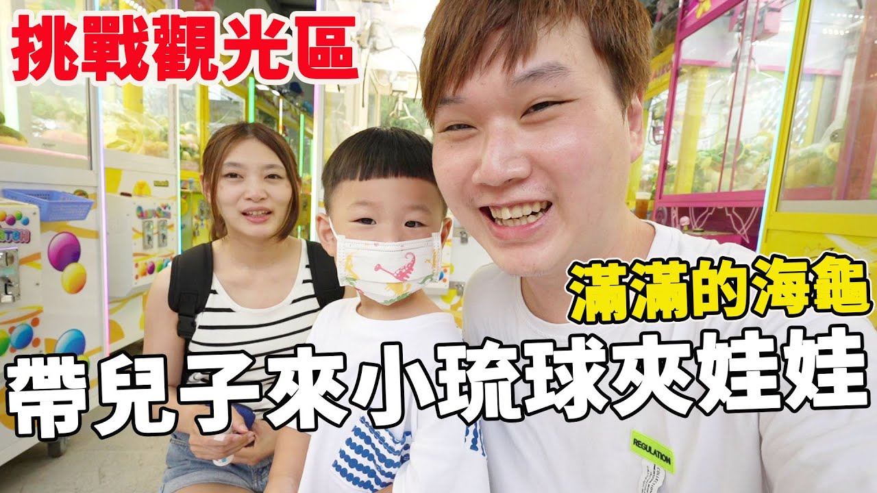 全家帶鼠來寶來小琉球夾娃娃 觀光區滿滿的海龜好夾嗎？ 【Bobo TV】