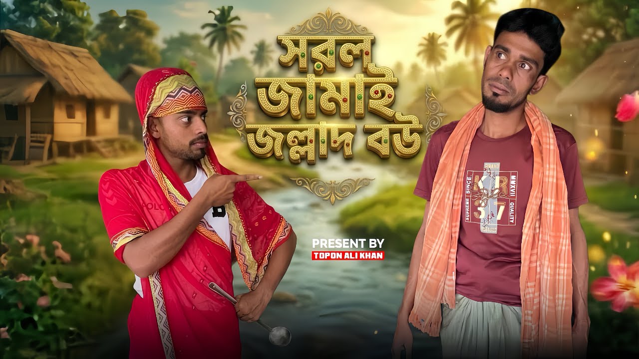 সরল জামায়-জল্লাদ বউ। Eid Special New Bangla funny video। Present By Topon Ali Khan