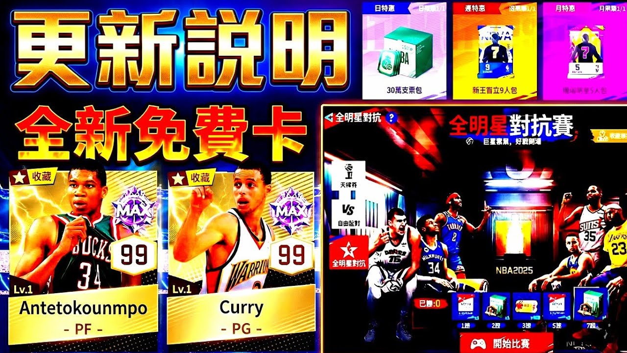 【NBA巔峰對決】新2免費球員加入👍｜大量成就獎勵🔥｜全新卡包🤯 @NBARIVALS 