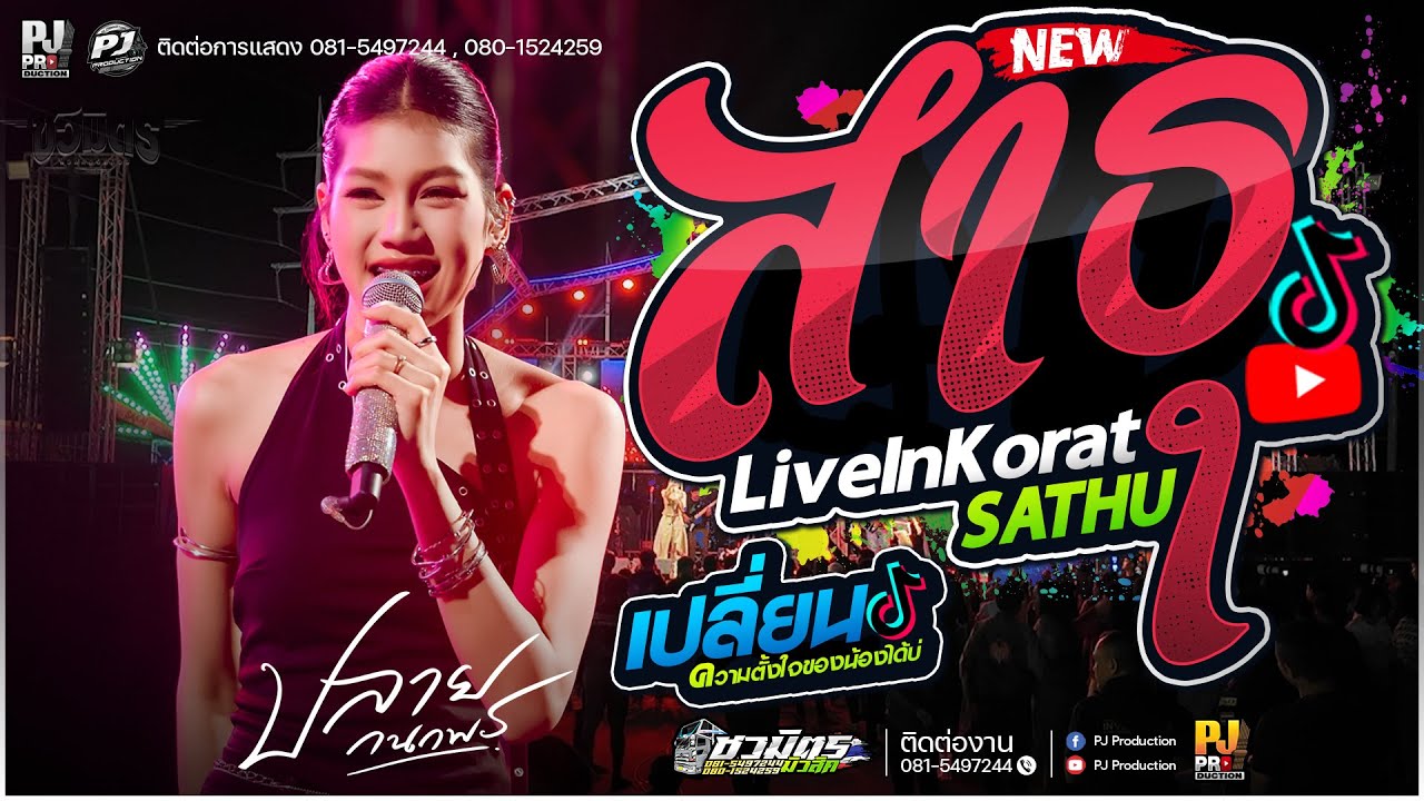 มาใหม่!!🔥 สาธุ + เปลี่ยนความตั้งใจของน้องได้บ่ + ลมพัดฮักเพ X บ่โสดบ่อนุญาตให้จีบ [[ปลาย กนกพร]]