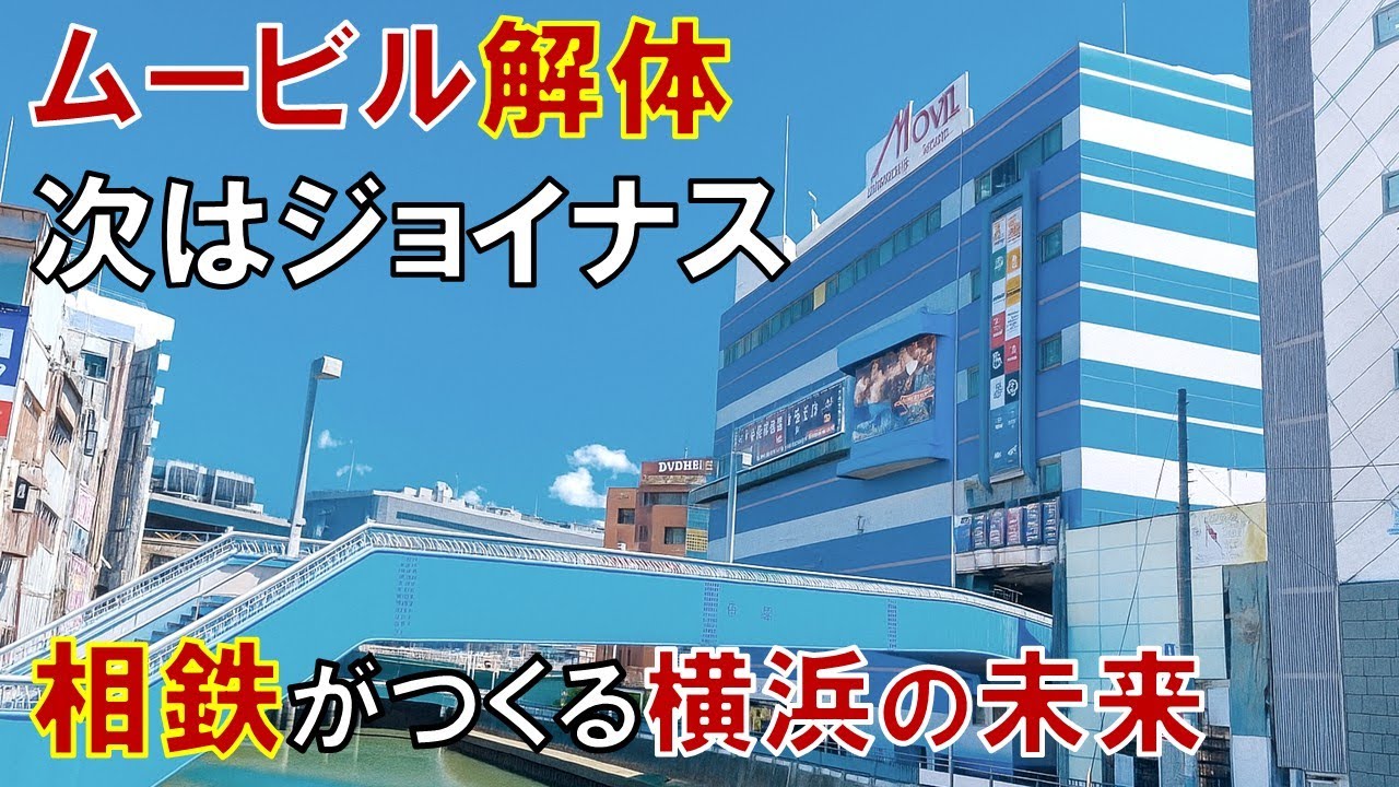 「ムービル」はなぜ建て替えられるのか 相鉄の再開発で横浜駅西口が一変! ジョイナスと高島屋も大改造