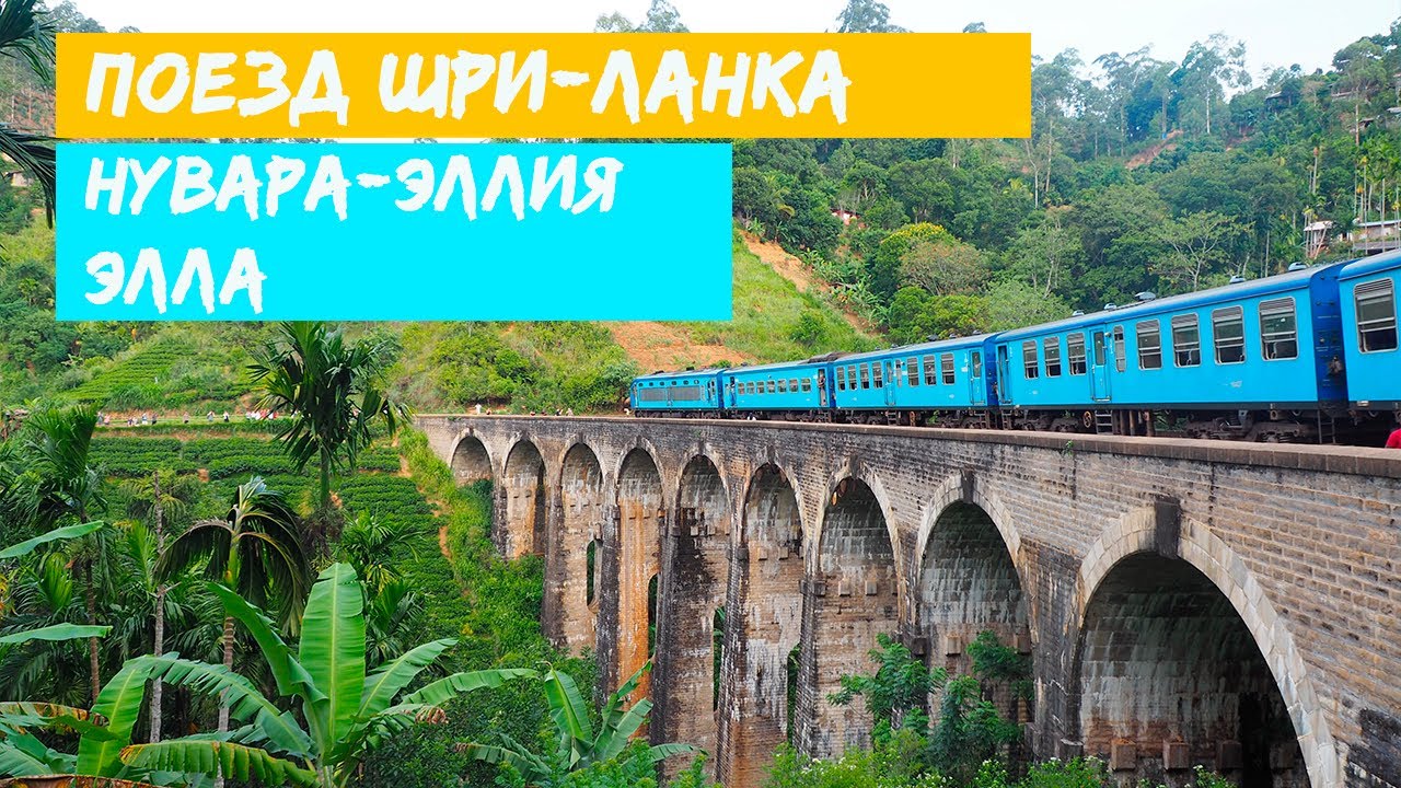 Нувара-Эллия. Поезд Элла-Нувара-Эллия. Высокогорный маршрут. Train from Nuwara Eliya to Ella.