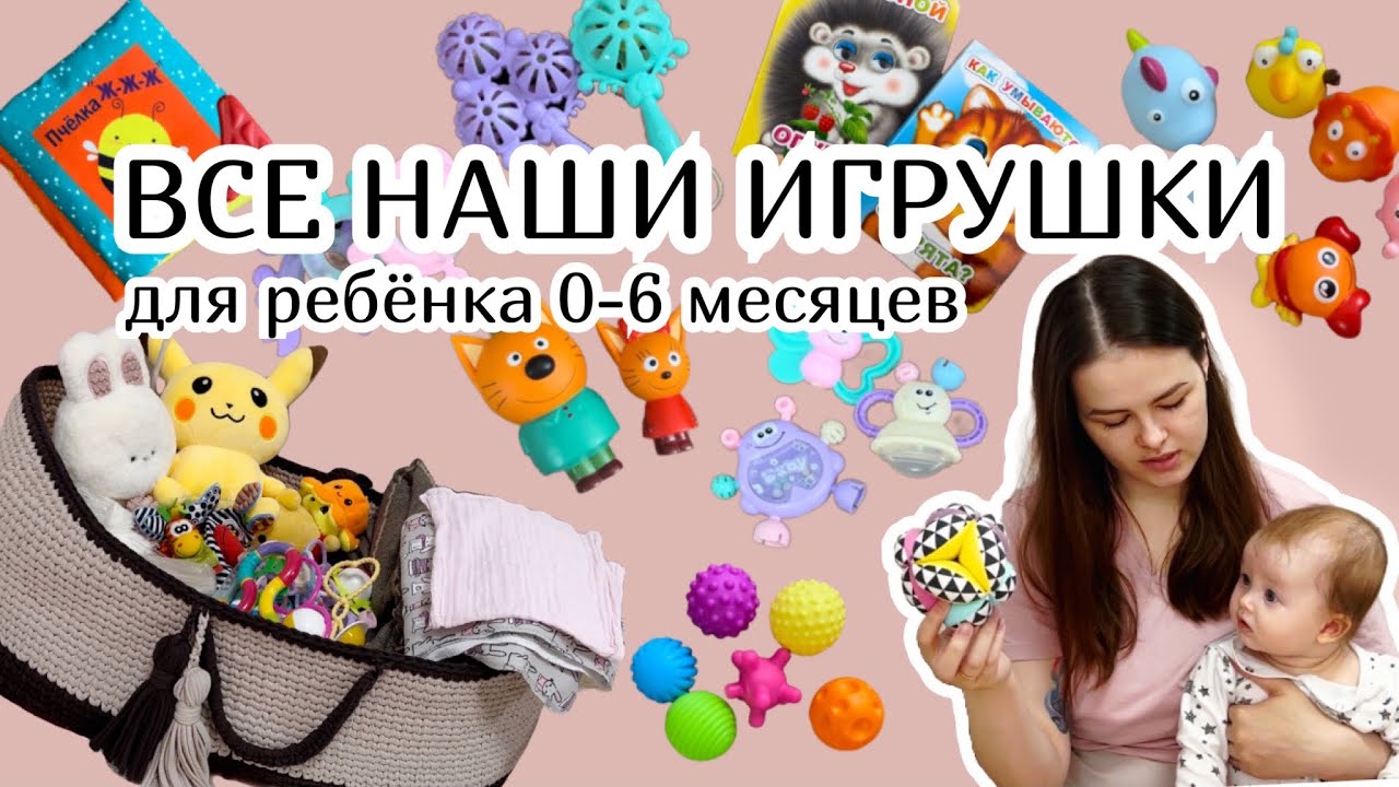 ВСЕ НАШИ ИГРУШКИ :) для ребёнка 0-6 месяцев 🧸 с артикулами для заказа