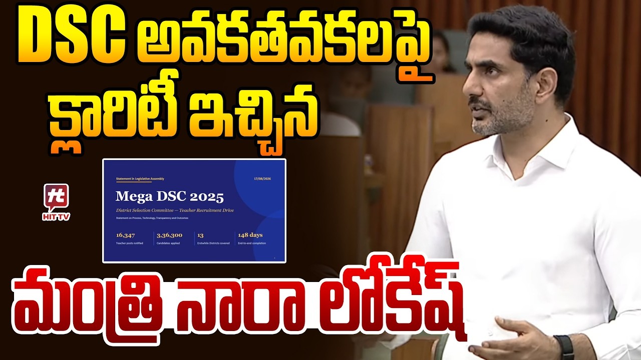 Minister Nara Lokesh KEY Comments on YCP Fake Allegations Against MEGA DSC