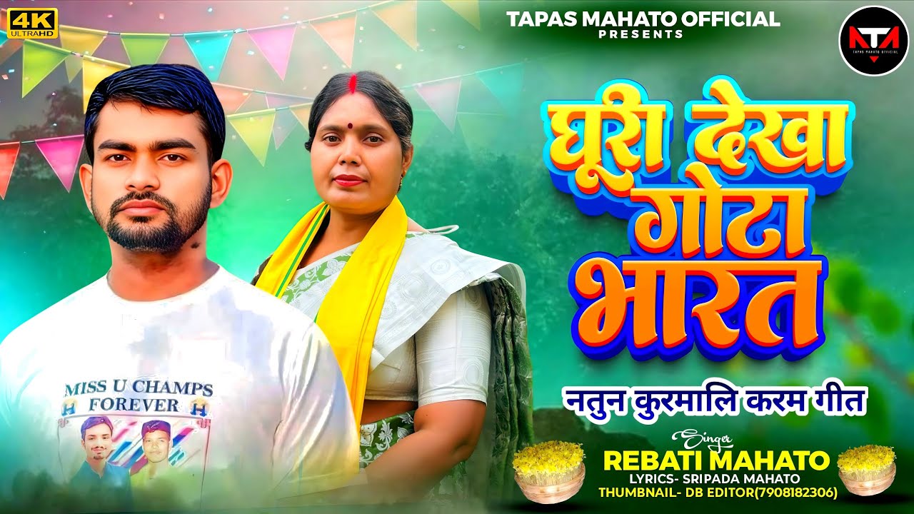 घूरी देखा गोटा भारत || Ghuri Dekha Gota Bharat || Singer Rebati Mahato || कुड़मालि करम गीत.Video