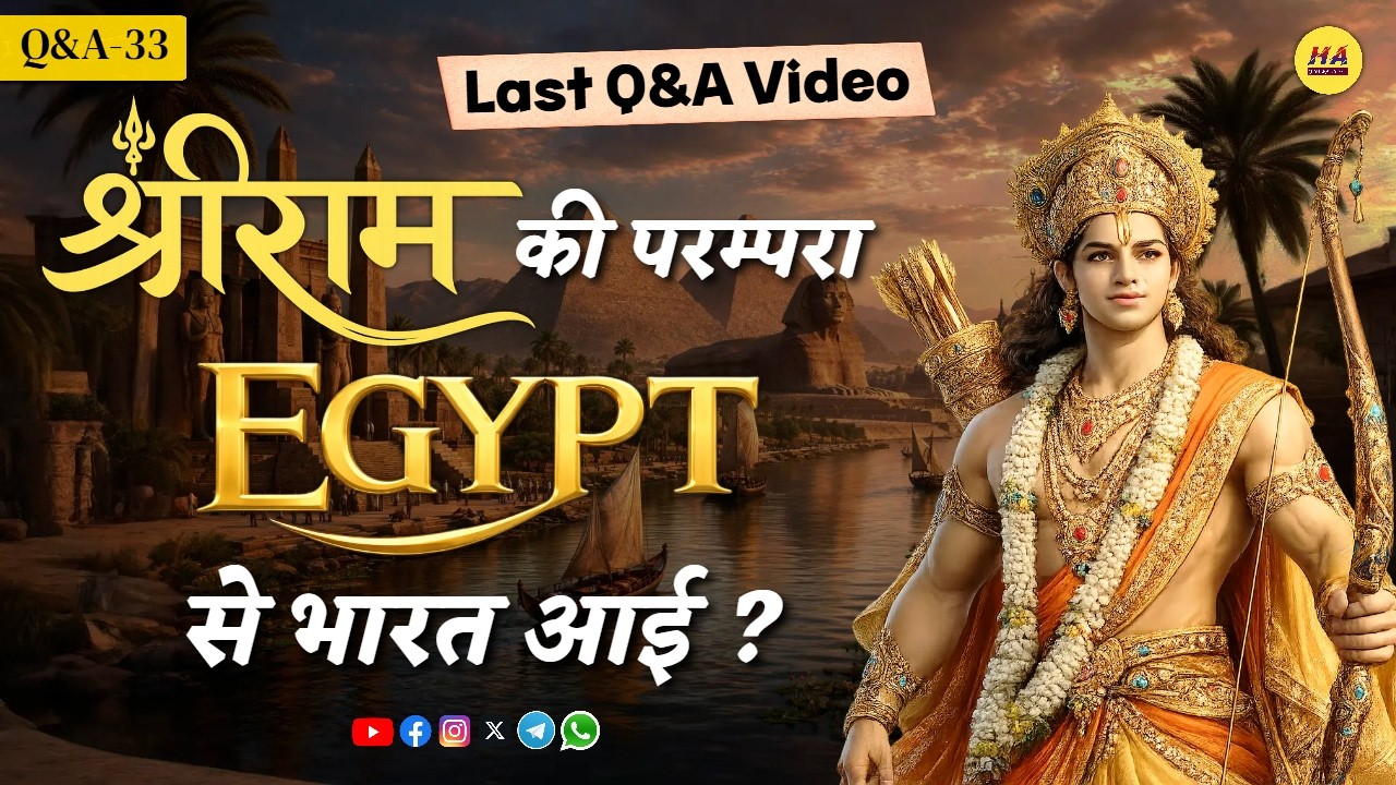 क्या श्रीराम की परम्परा Egypt से भारत आई? | संस्कृत की उत्पत्ति कब और कैसे हुई | Hamara Ateet |