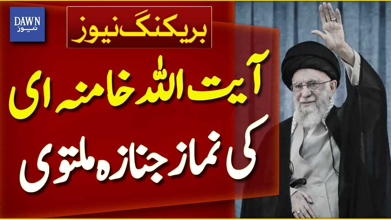 Funeral Prayer of Ali Khamenei Postponed | Breaking News | Dawn News