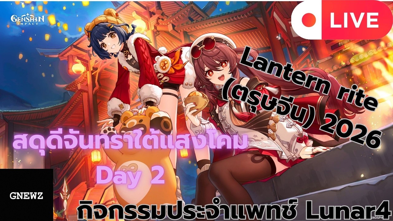 [Live] Day2 Genshin Impact Lantern rite (ตรุษจีน) 2026 สดุดีจันทราใต้แสงโคม