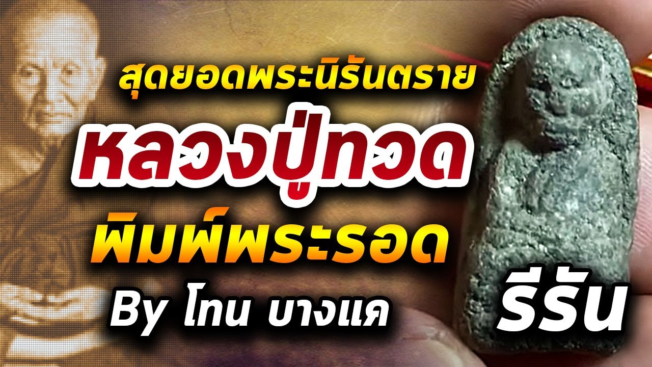 หลวงปู่ทวด พิมพ์พระรอด เบอร์หนึ่งพระปรกใบมขามรุ่นแรก l หยิบกล้องส่องพระ !!!091163 รีรัน