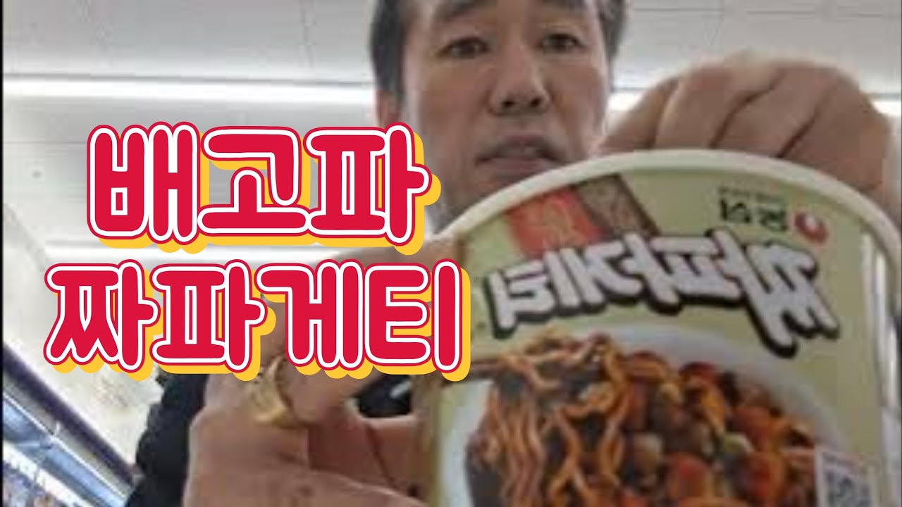 오늘야식 배고파 짜파게티 온천장 농심호텔앞 허심청온천옆 씨유편의점 