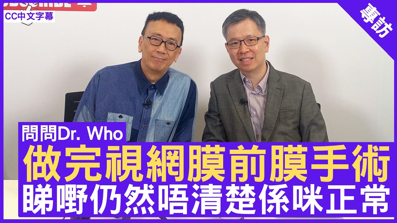 做完視網膜前膜手術 睇嘢仍然唔清楚係咪正常？眼科專科 #湯文傑醫生 鄭丹瑞《健康旦》(CC中文字幕)