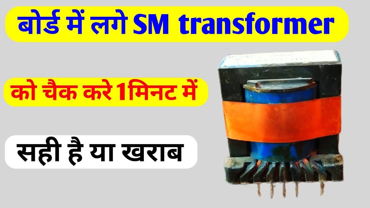 How to check sm transformer on board ll 1मिनट मे चैक करे sm transformer