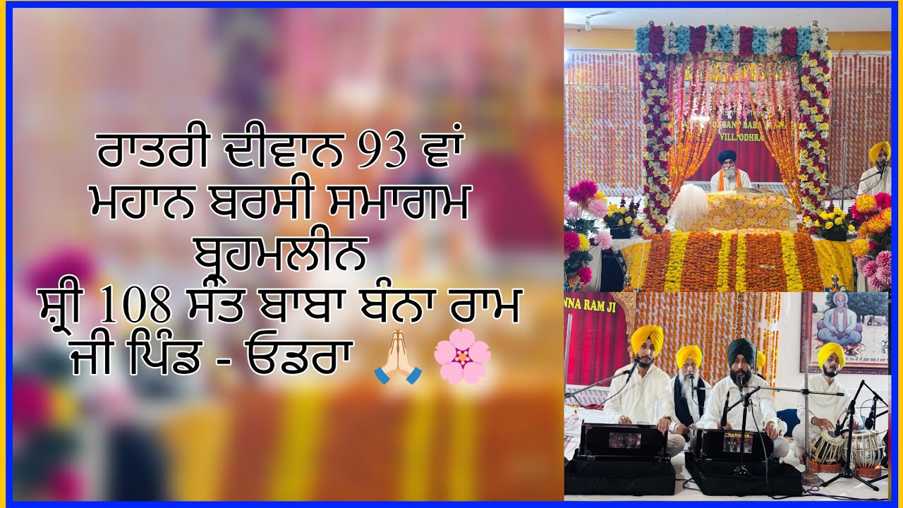 ਰਾਤਰੀ ਦੀਵਾਨ ਮਹਾਨ ਬਰਸੀ ਸਮਾਗਮ ਬ੍ਰਹਮਲੀਨ ਸ਼੍ਰੀ 108 ਸੰਤ ਬਾਬਾ ਬੰਨਾ ਰਾਮ ਜੀ ਪਿੰਡ - ਓਡਰਾ 🙏🏻🌸