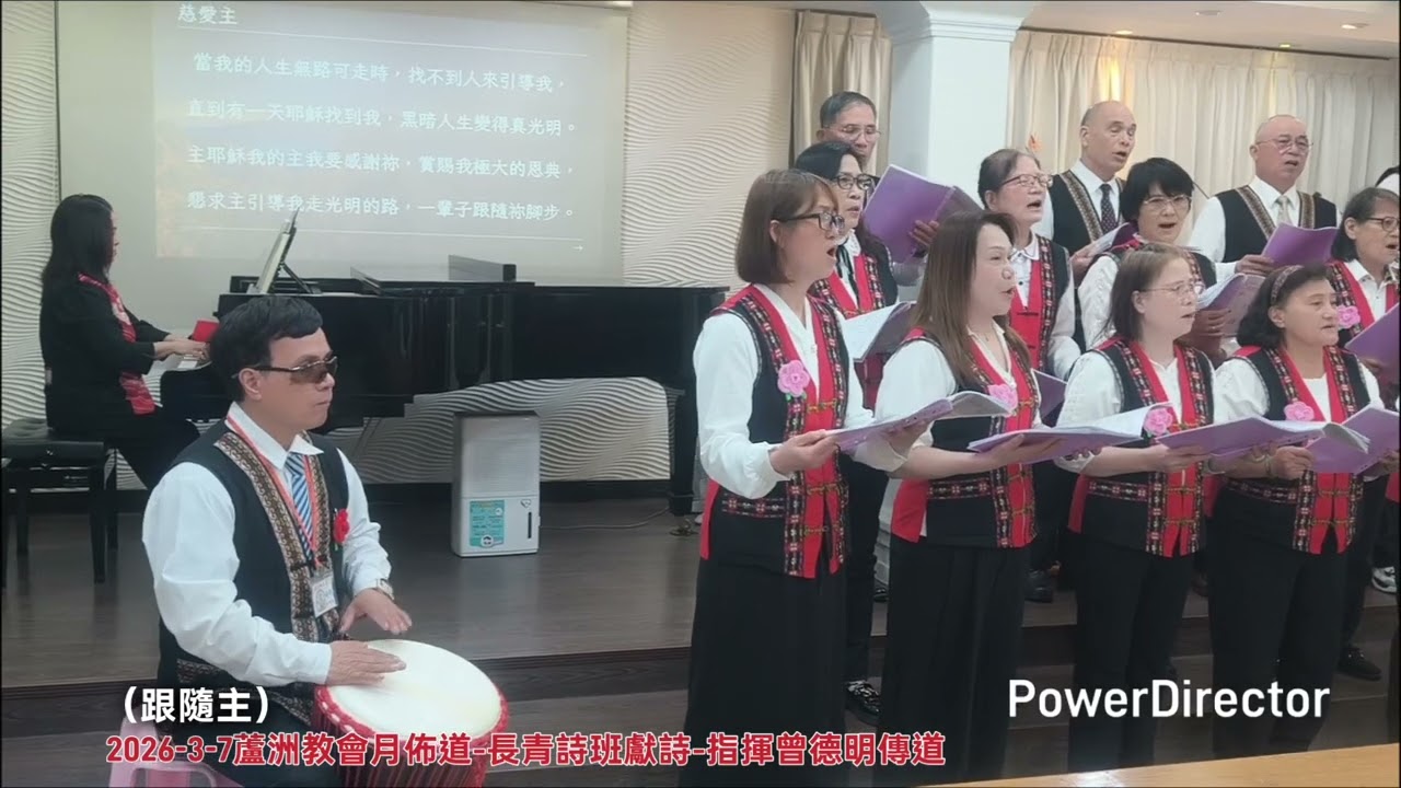 2026-3-7蘆洲教會月佈道-長青詩班獻詩