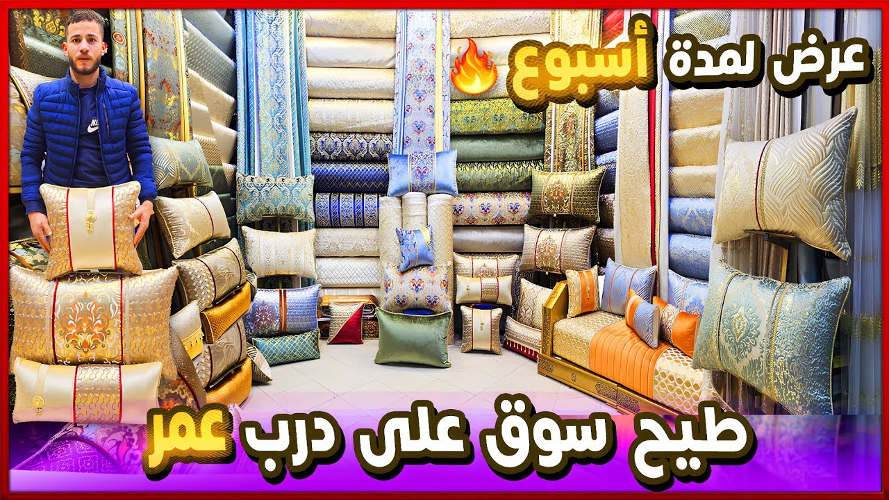 طلامط 2026 🔥 تجهيزات رمضان من قلب قيسارية الفقراء 😱 صالونات مغربية / خوامي هوتة 💥 توصيل فااابور 