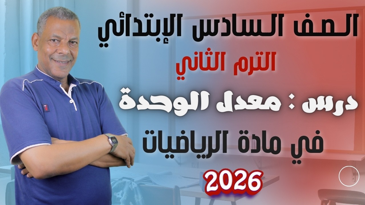 شرح درس ( معدل الوحدة ) للصف السادس الإبتدائي من مادة الرياضيات الترم الثاني 2026 منهج جديد