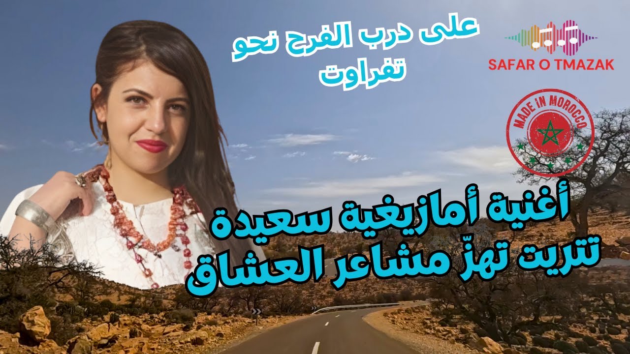 أغنية أمازيغية سعيدة تتريت تهزّ مشاعر العشاق… على درب الفرح نحو تفراوت