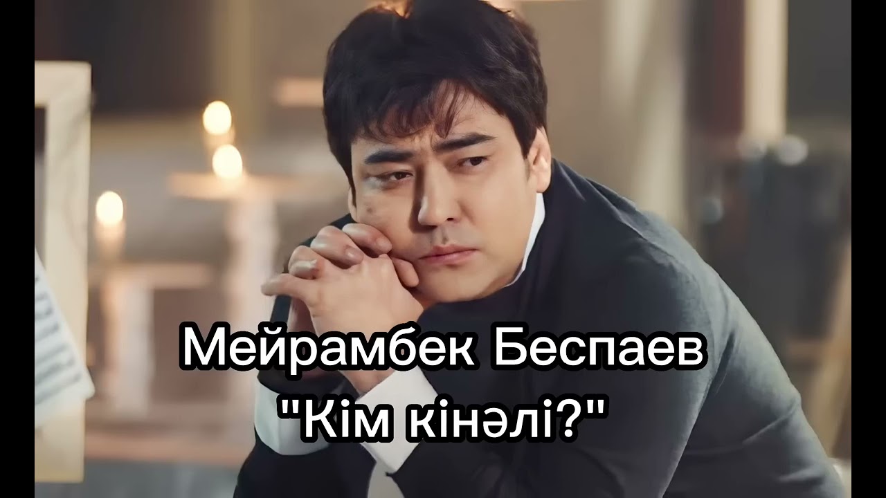 Мейрамбек Беспаев - Кім кінәлі? (New), минус 87053042135 ватсап