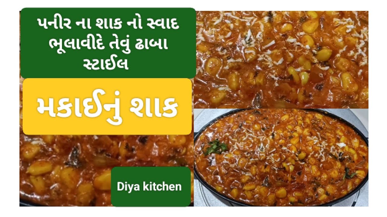 મહેમાન આવે ત્યારે ઓછા ખર્ચમાં એકદમ ઘરે ઢાબા જેવું  મકાઈનું શાક / Makai nu shak_Sweet corn sabji..!  