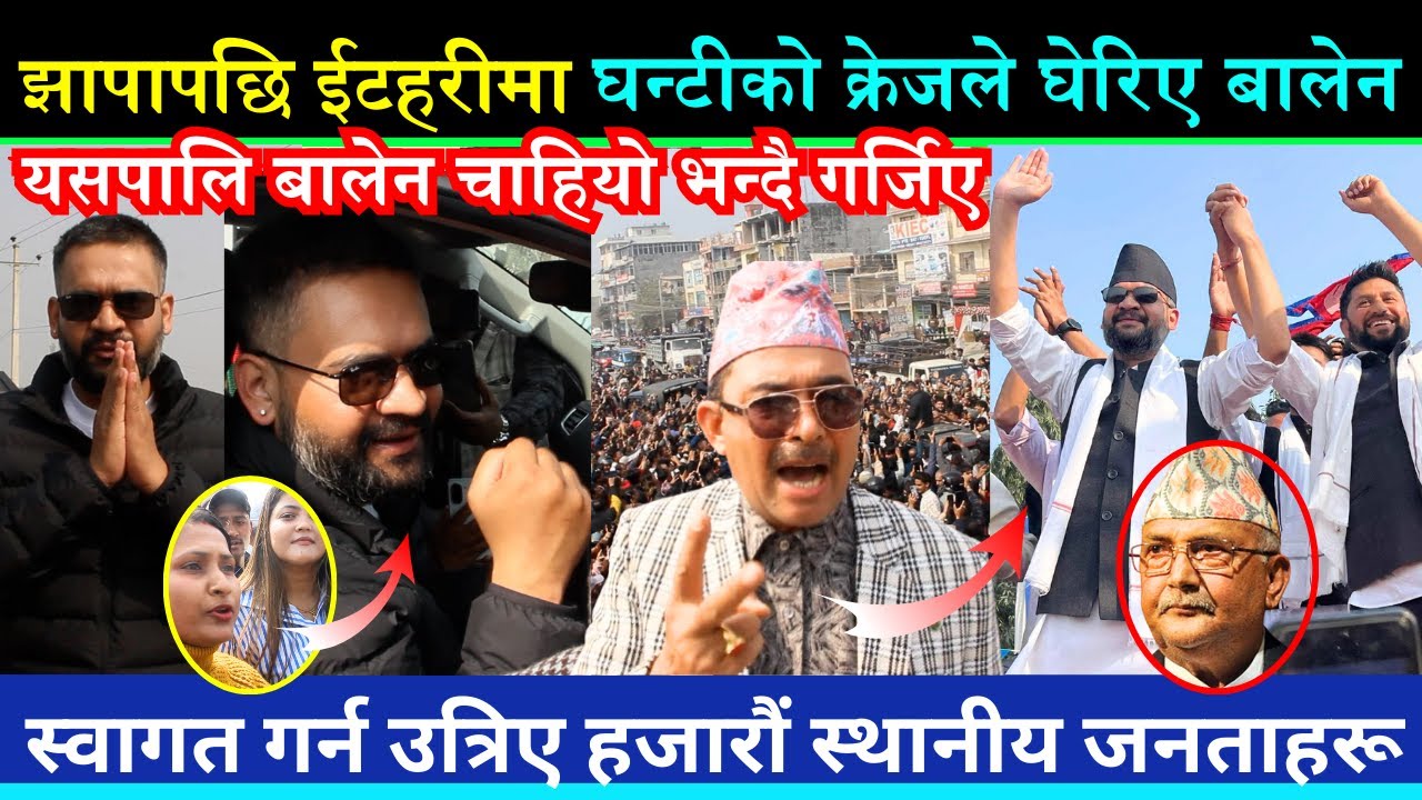 झापापछि ईटहरीमा घन्टीको क्रेजले यसरी घेरिए बालेन, स्वागत गर्न उत्रिए हजारौं भीड, के भन्छन् जनताहरू ?