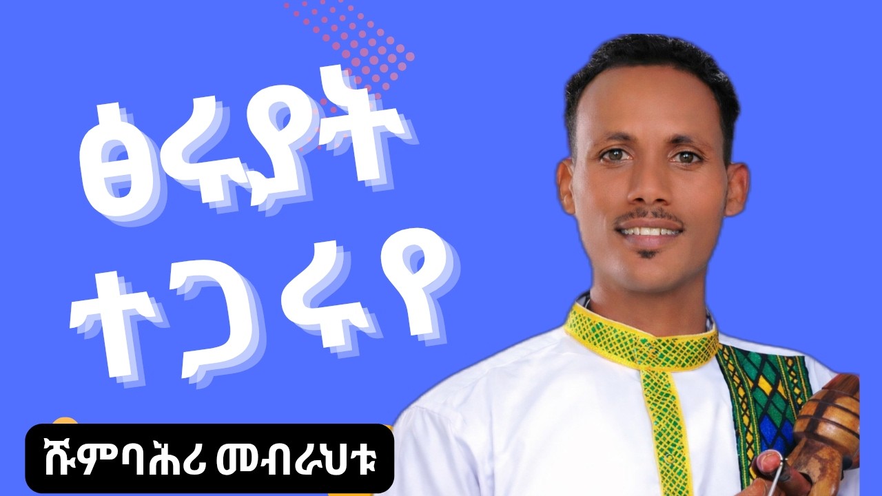 ድምፃዊ ሹምባሕሪ መብራህቱ ብዝገርም ጥዑም ድምፁ ዕዱማት ሓይቂ-መስሓል ሰለል ኣቢልዎም