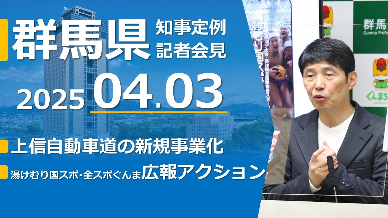 20250403山本一太群馬県知事定例記者会見