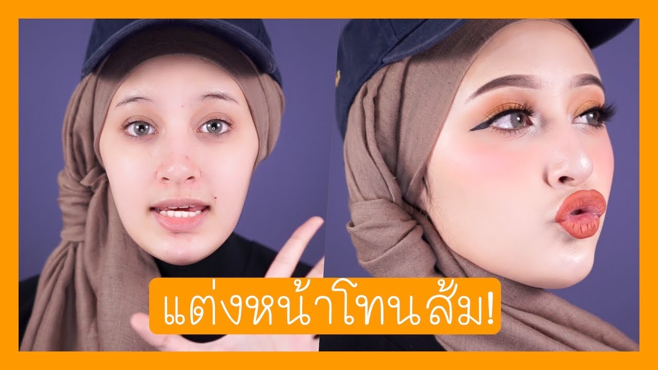 HOWTO แต่งโทนส้ม ชิคๆ น่ารักเกินห้ามใจ