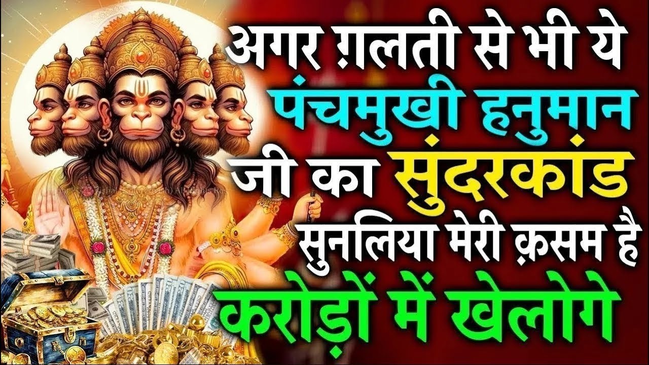 जिस घर में श्रद्धा से सम्पूर्ण सुंदरकाण्ड पाठ होता है वहाँ सुख शांति और धन हमेशा बरसता है