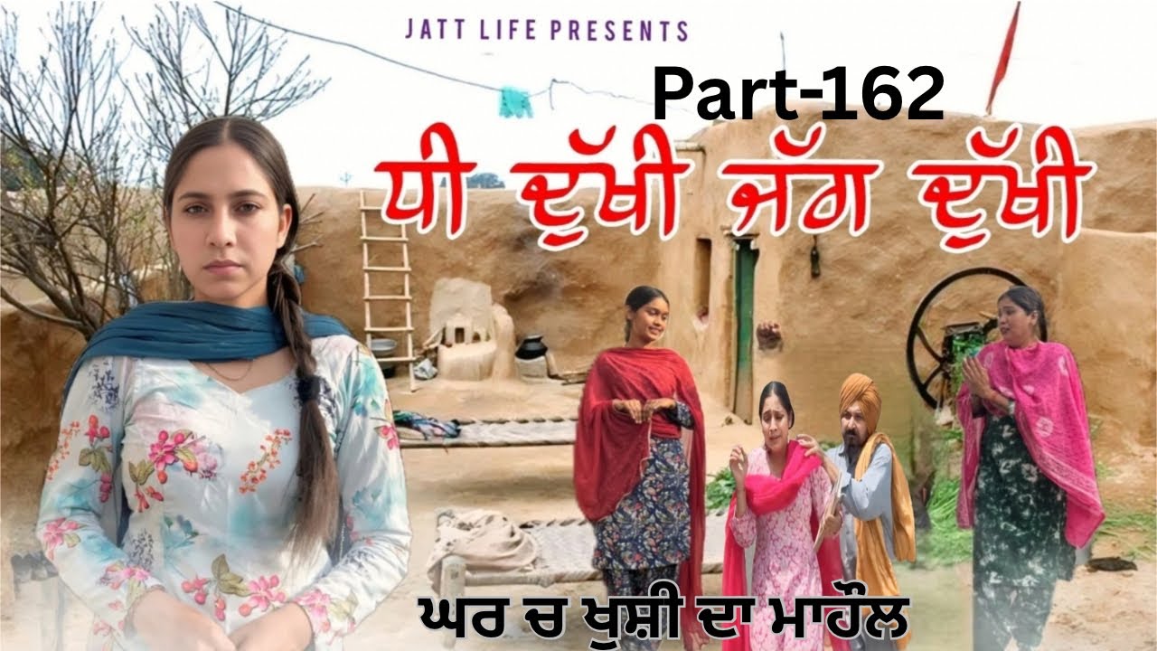 ਧੀ ਦੁਖੀ ਜੱਗ ਦੁਖੀ Dhee Dukhi Jag Dukhi | Part 162 | NEW PUNJABI MOVIES 2026