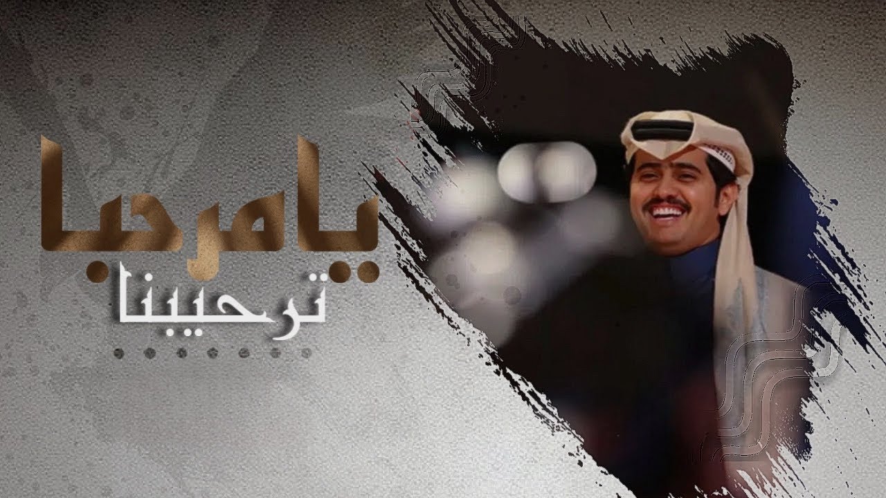 شبل الدواسرI يامرحبا ترحيبنا 2024I