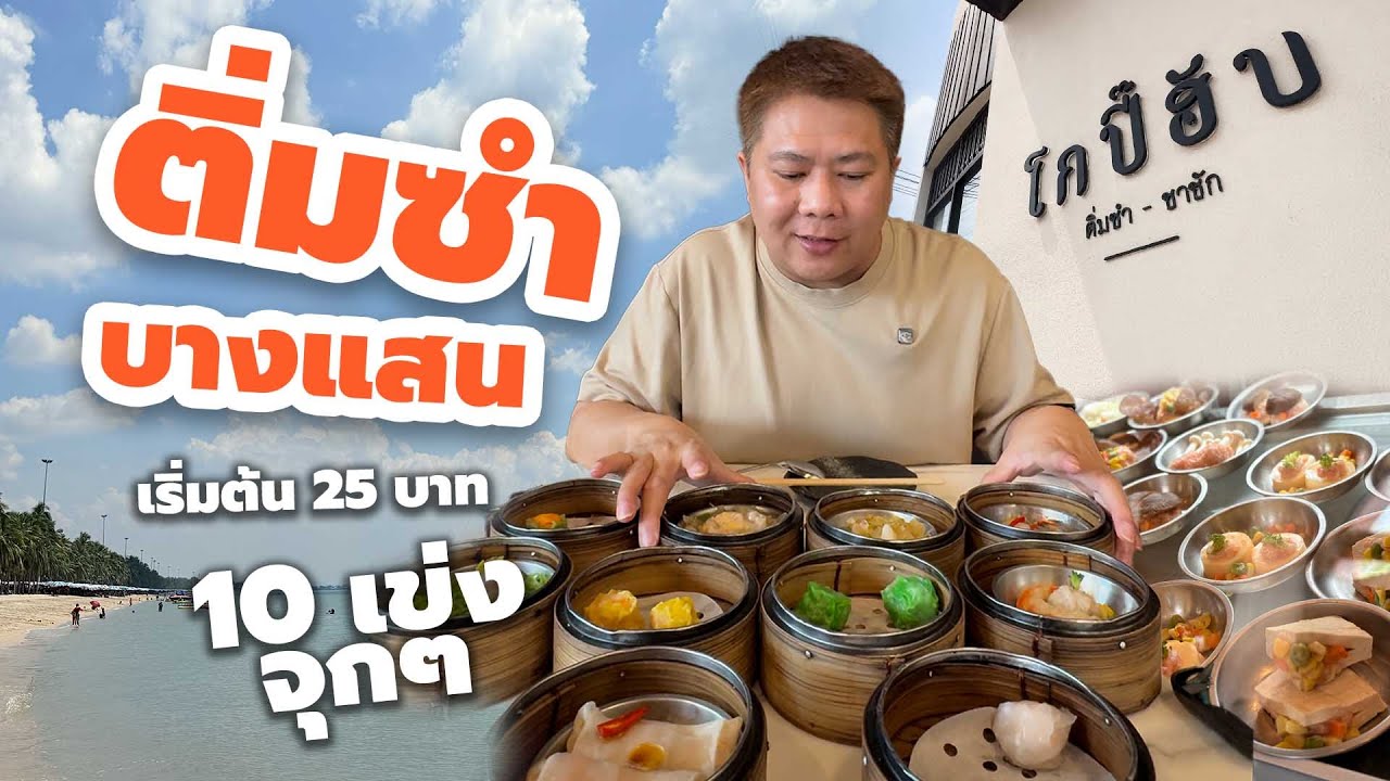 แนะนำร้านเด็ดบางแสน ติ่มซำโกบี๊ฮับ เข่งละ 25 บาท กินเสร็จเที่ยวทะเลต่อ หรือไปอ่างศิลาได้ง่ายๆ
