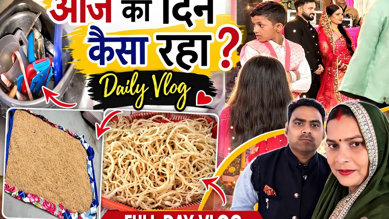 आज का दिन कैसा रहा? 😲 किचन काम, शादी का फंक्शन और फुल फैमिली मस्ती | पूरा दिन हमारे साथ