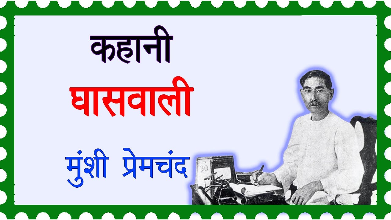 मुंशी प्रेमचंद की कहानी 