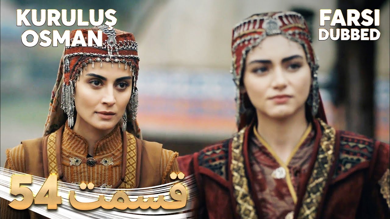 Kuruluş Osman | قیام عثمان | 54 قسمت | Farsi Dubbed | با دوبلۀ فارسی