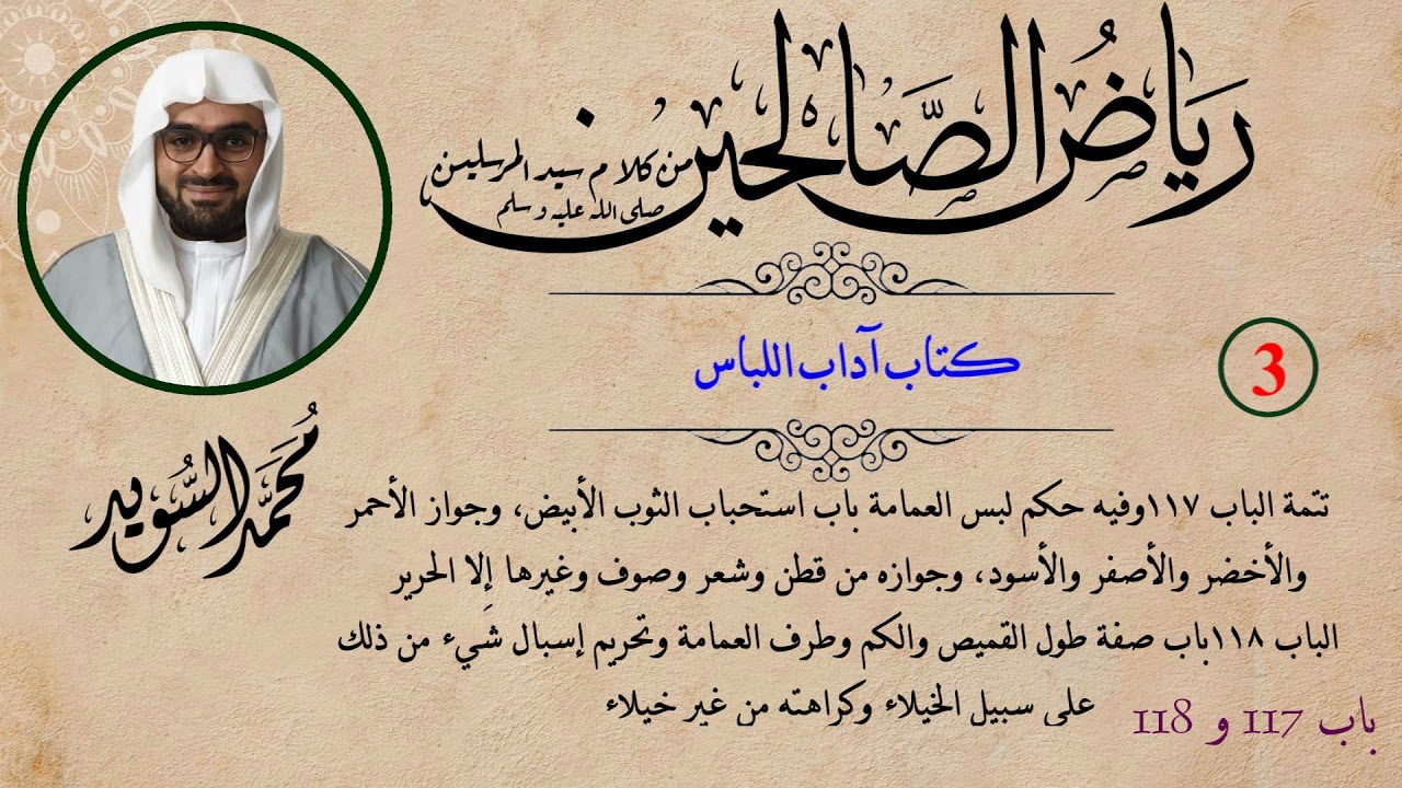 رياض الصالحين، كتاب آداب اللباس، تتمة الباب 117 حكم لبس العمامة  والباب 118 استحباب القميص، درس 3