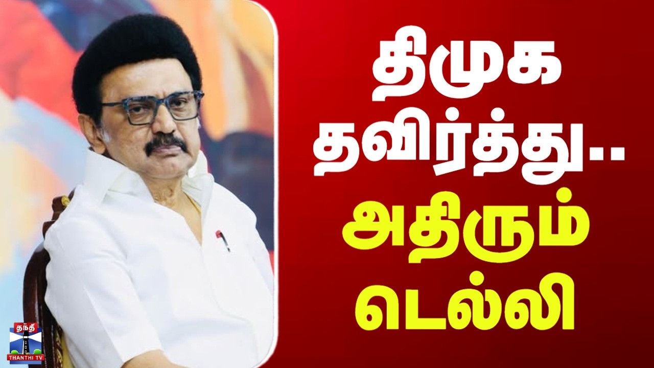 Delhi Protest | DMK | India Alliance| திமுக தவிர்த்து..  அதிரும் டெல்லி